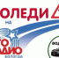 "Авторадио Вологда" запускает проект "АВТОЛЕДИ 2022"! - Gorodvo.Ru