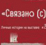 О модных журналах советской эпохи и не только о них в новой экскурсии проекта "Связано (с) нами" расскажет журналист Мария Суворова. - Историко-архитектурный и художественный музей-заповедник