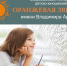 Подведение итогов Всероссийского литературного детско-юношеского конкурса «Оранжевая звезда» имени Владимира Аринина - Детская библиотека
