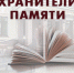 Итоги межрегионального конкурса «Хранители памяти: мемориальная деятельность библиотек» - Научная библиотека