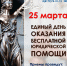 В Вологодской области пройдёт Всероссийский единый день оказания бесплатной юридической помощи - Единая Россия