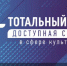 Тотальный тест «Доступная среда в сфере культуры» стартовал в России - Департамент культуры