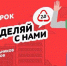 Серия всероссийских экологических уроков «Разделяй с нами» - Департамент образования