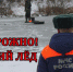 Опасность весеннего льда - Департамент образования
