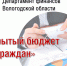 «Конкурс «Открытый бюджет для граждан» - Вологодский филиал РАНХиГС