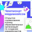 Стартовал Чемпионат медиакейсов среди команд образовательных организаций по созданию медиапроектов - Департамент образования
