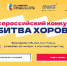Коллективы Вологодской области приглашаются к участию во Всероссийском конкурсе «Битва хоров!» - Департамент культуры