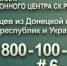 В Информационном центре СК России начала работу «горячая линия» для беженцев из ДНР, ЛНР и Украины - Следственный комитет