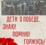 Конкурс «Дети о Победе. Знаю! Помню! Горжусь!» #ЗнаюПомнюГоржусь - Единая Россия