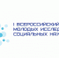 С 21 по 24 июня в Вологодской области пройдет I Всероссийский форум молодых исследователей социальных наук и II Летняя молодежная школа социальных наук академика РАН М.К. Горшкова - ВолНЦ РАН