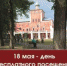 18 мая - День бесплатного посещения Вологодского музея-заповедника и его филиалов! - Историко-архитектурный и художественный музей-заповедник