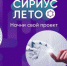 Школьники региона представят свои научные проекты в рамках программы «Сириус. Лето» - Департамент образования