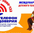 17 мая в России отмечается Международный день Детского телефона доверия - Департамент Соцзащиты населения