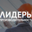 Стартовал набор вологжан на обучение по программе «Лидеры производительности» - Департамент экономразвития