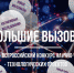 Вологодские школьники приняли «Большие вызовы»  и стали победителями Всероссийского конкурса  научно-технических проектов образовательного центра «Сириус» - Правительство Вологодской области