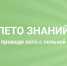 Лето знаний - Управление образования