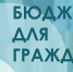 Определены победители регионального этапа конкурса проектов по представлению бюджета для граждан - Правительство Вологодской области