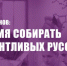 Г.А. Зюганов: “Время собирать талантливых русских!” - КПРФ