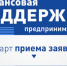 Дан старт приёма заявок на получение финансовой поддержки предпринимателям  Вологодской области - Департамент экономразвития
