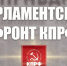 “Парламентский фронт КПРФ”. Статья Г.А. Зюганова в газете “Правда” - КПРФ