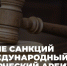 Круглый  стол на тему  «Международный арбитраж в условиях санкций"  23 августа  проведет на платформе Zoom Российский национальный комитет Международной торговой палаты - Вологодская ТПП