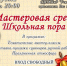 Мастер-классы «Школьная пора» пройдут в Вологде 24 августа - NewsVo.Ru