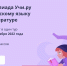 Проверить знания по русскому языку и литературе могут юные вологжане в онлайн-формате - 35runet.Ru