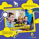 Эффективное обучение в мини-группах в школе программирования «КодКласс»