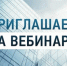 Уже завтра, 20 сентября в 14:30 состоится вебинар для предпринимателей - Департамент экономразвития