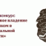 3 октября откроется прием заявок на участие в конкурсе «За образцовое владение русским языком» - Институт развития образования