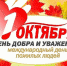 Поздравление Н.А. Жаравина с Днём пожилого человека - КПРФ
