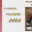 Приглашаем принять участие в интернет-игре к юбилею писателя Василия Белова «Хранитель русского Лада» - Детская библиотека