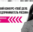 Молодежь Вологодчины приглашают попробовать свои силы в Всероссийском конкурсе «ТВОЁ ДЕЛО. Молодой предприниматель России» - Правительство Вологодской области