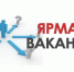 О проведении четвертого ежегодного мероприятия «Ярмарка вакансий» - Департамент труда и занятости населения