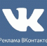 Вологодские предприниматели могут удвоить рекламный бюджет на продвижение своих товаров и услуг ВКонтакте - Правительство Вологодской области