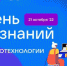 Более 2,2 тысячи российских школ примут участие в акции «День IT-знаний» - Департамент образования