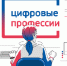 Открыт набор по проекту «Цифровые профессии» - Департамент культуры
