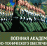 Военная академия материально-технического обеспечения им. генерала армии А.В. Хрулёва приглашает абитуриентов - Департамент образования