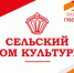 Еще три учреждения культуры в Тотемском и Кич.-Городецком районах приведены в порядок по программам Губернатора - Правительство Вологодской области