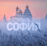 Самодеятельные исполнители и коллективы Вологодчины могут принять участие в Фестивале православной культуры и традиций малых городов «София» - Департамент культуры