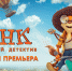 «Чинк: хвостатый детектив»: всероссийская премьера! - Gorodvo.Ru
