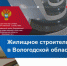 Жилищное строительство в Вологодской области в январе-октябре 2022 года - Вологдастат