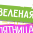 Вологжане могут заменить «чёрную пятницу» на зелёную - Вологда.РФ