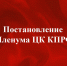Постановление V (ноябрьского) Пленума ЦК КПРФ - КПРФ