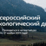 Вологжан приглашают принять участие в ежегодном Экологическом диктанте - Департамент Соцзащиты населения