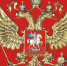 30 ноября-День герба Российской Федерации - ФБУЗ Центр гигиены и эпидемиологии в Вологодской области