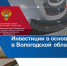 Инвестиции в основной капитал в Вологодской области в январе-сентябре 2022 года - Вологдастат