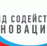 Подведены итоги конкурса «Поддержка центров Молодежного инновационного творчества» (очередь VIII) Фонда содействия инновациям - Наука и инновации Вологодской области