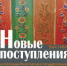 Выставка новых поступлений в коллекцию музея работает в Художественном отделе - Историко-архитектурный и художественный музей-заповедник