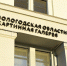Картинная галерея откроется в Вологде за два дня до Нового года - Вологда.РФ
